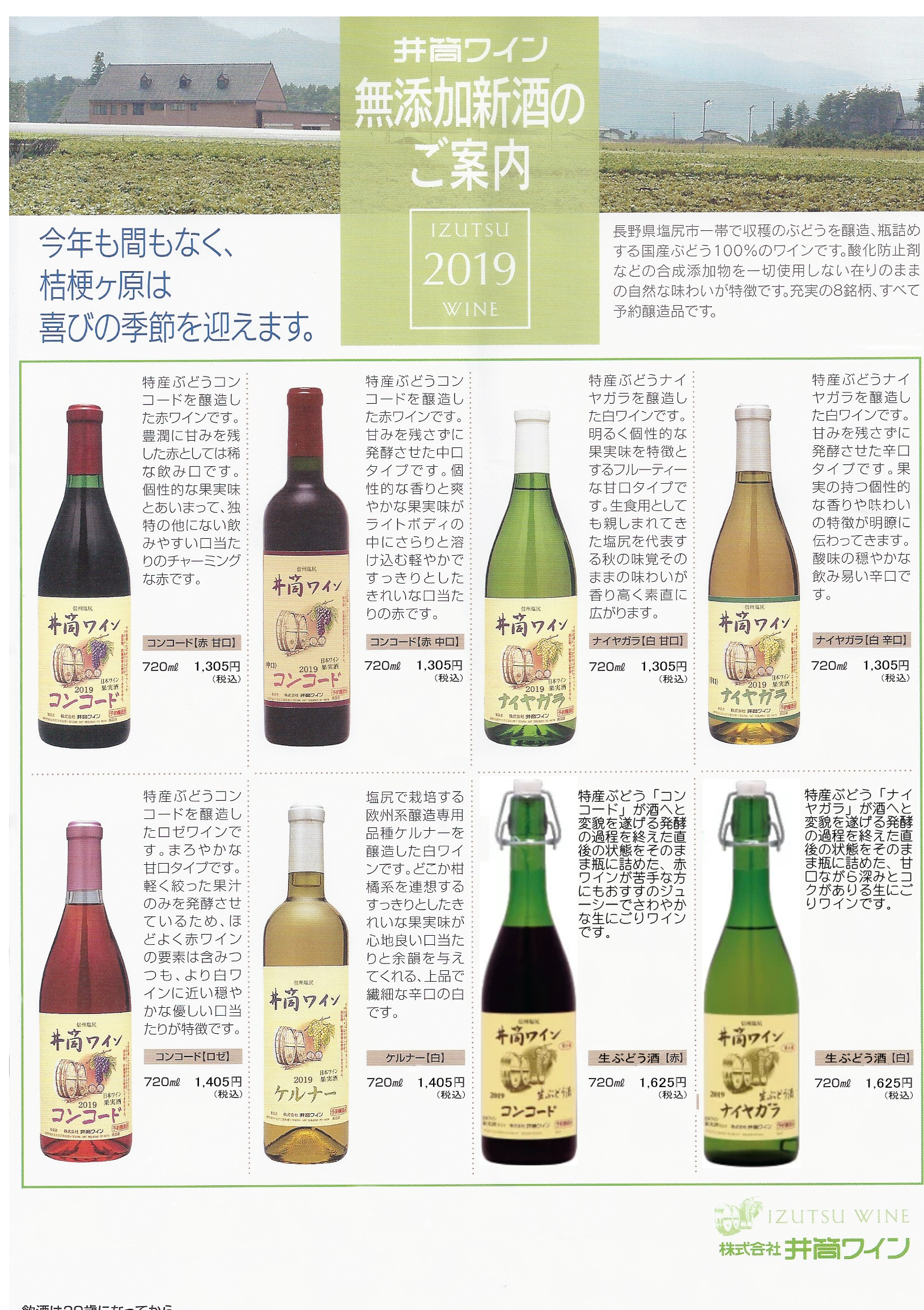 井筒ワイン 2019
